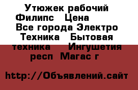 Утюжек рабочий Филипс › Цена ­ 250 - Все города Электро-Техника » Бытовая техника   . Ингушетия респ.,Магас г.